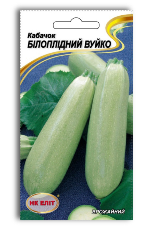 Насіння кабачка Білоплідний Вуйко, 20 шт | Семена кабачка Белоплодный Вуйко, 20 шт