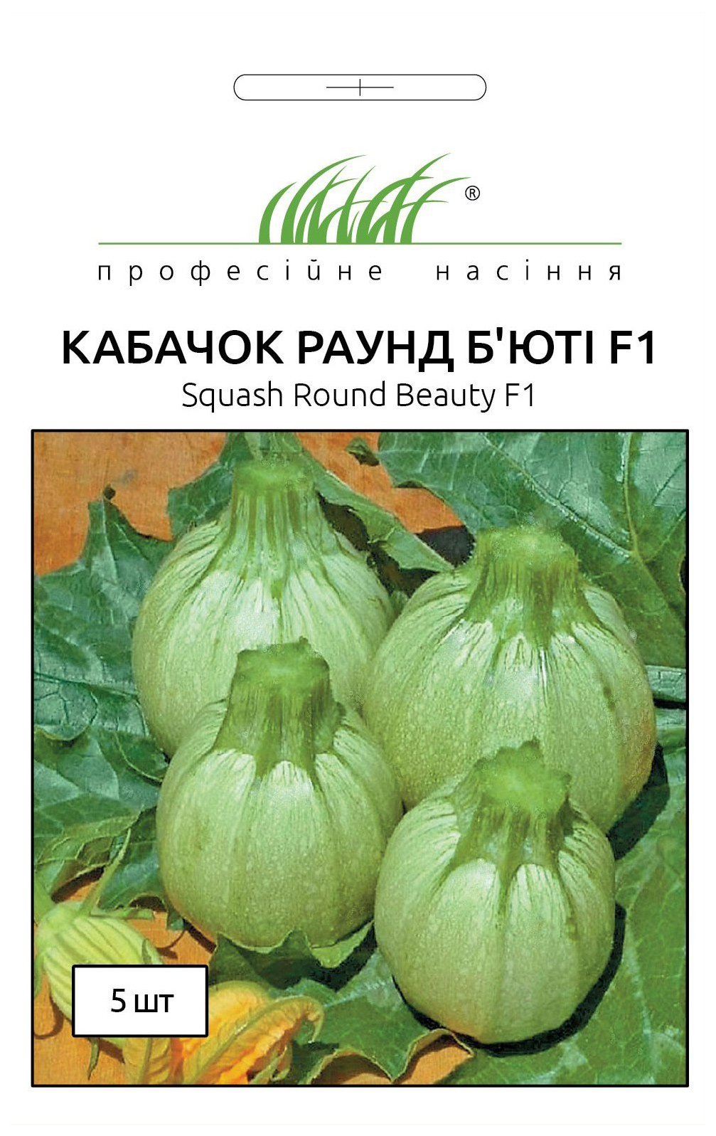 Семена кабачка Раунд Бьюти F1, 5 семян United Genetics (Італия)
