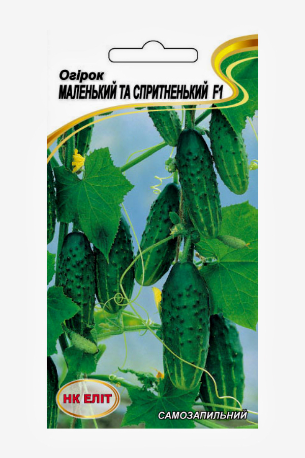 Насіння огірка Маленький та Спритний F1, 10 шт | Семена огурца Маленький и Ловкий F1, 10 шт
