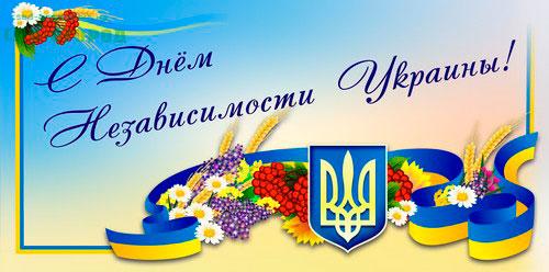 С Днем Независимости Украины! Поздравление от Агромагазина Сад-огород