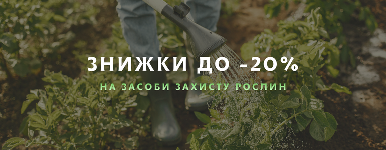 Знижки до 20% на засоби захисту рослин