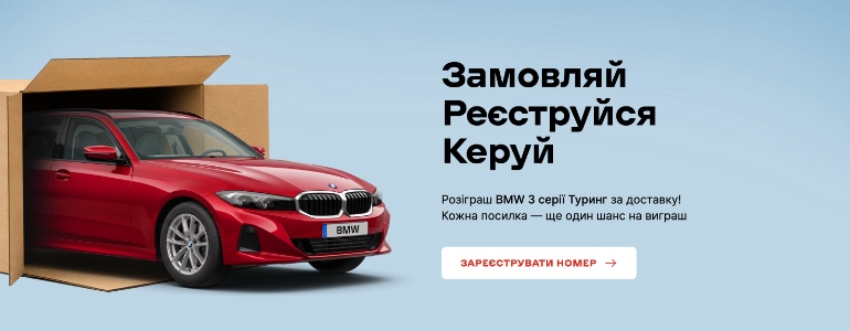 Розіграш BMW 3 серії Туринг за доставку Сад Огород та Нова Пошта
