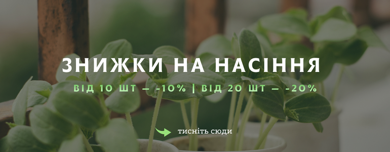 Знижки на насіння | Від 10 штук – -10% | Від 20 штук – -20%